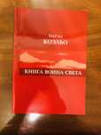 Книга воина свете. Пауло Коэльо