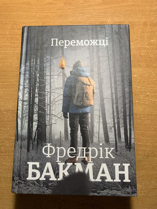 Переможці Фредрік Бакман