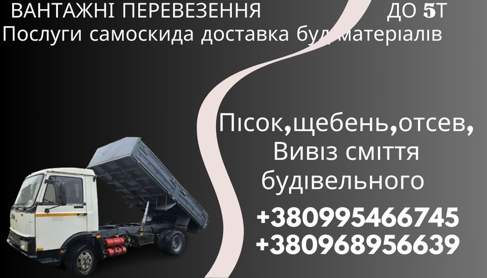 Вантажні перевезення    самоскида 5т