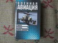ВОЕННАЯ АВИАЦИЯ (самолеты,вертолеты,ракетное оружие)