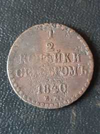 1/2 копейки 1840 года.