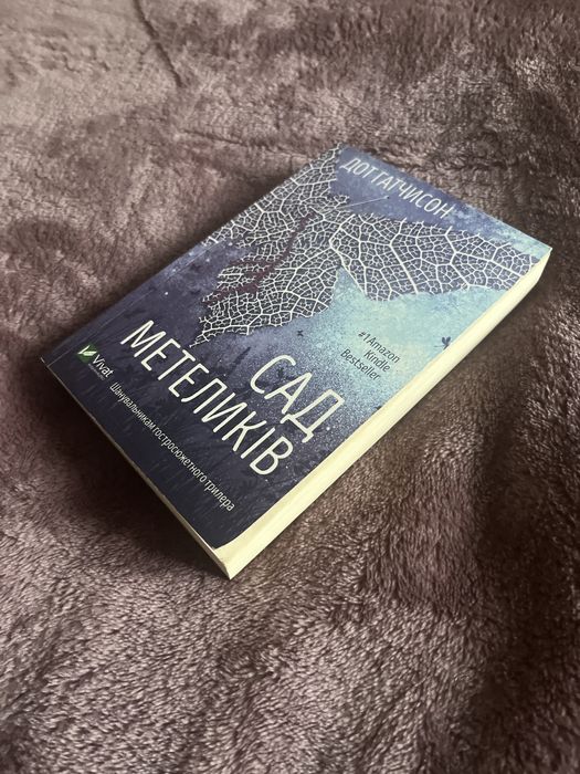 Сад метелеків Дот Гатчисон