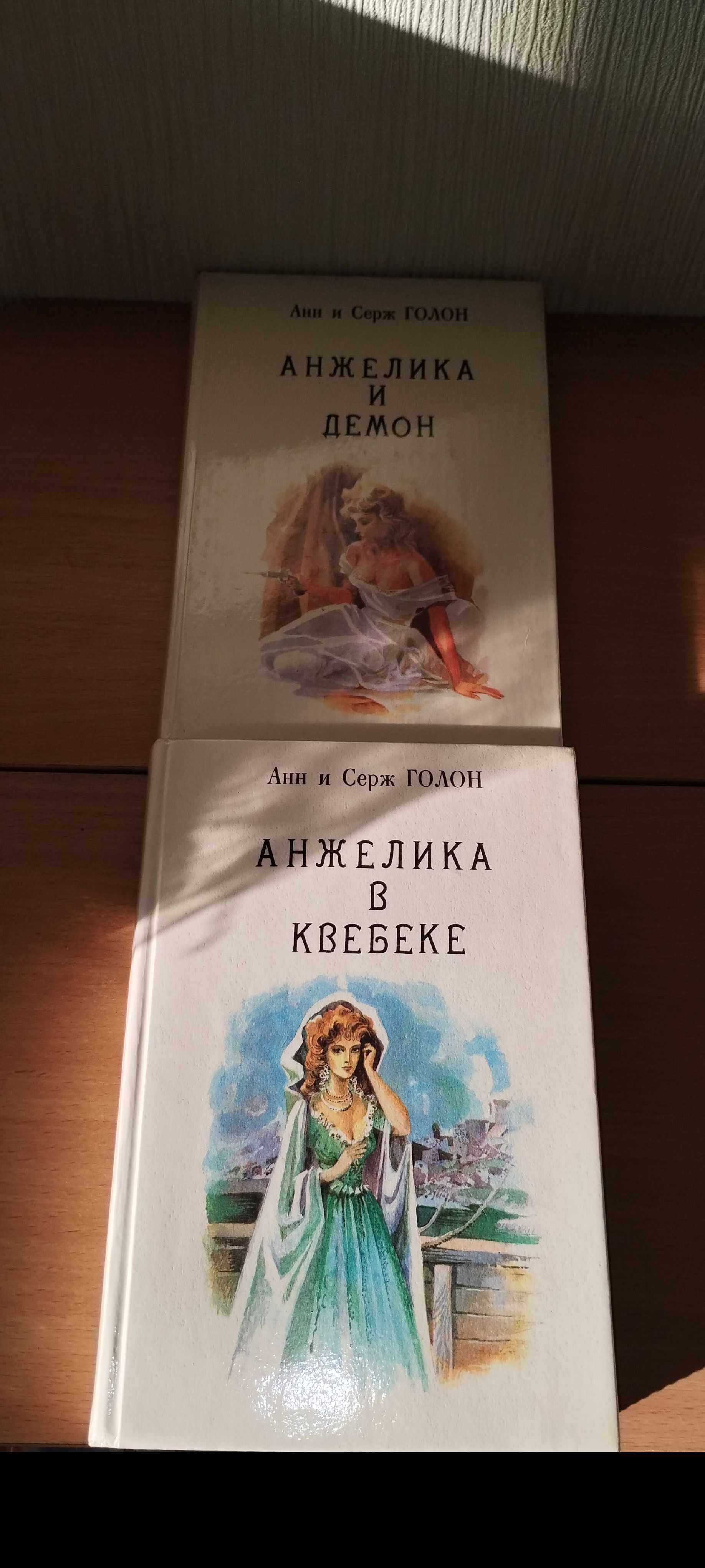 Анн и Серж ГОЛОН "Анжелика" в 10 книгах. Белая серия, Рига