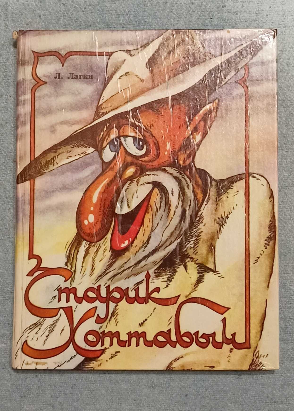 Книга Старик Хоттабыч