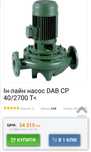 Помпа, Насос DAB CP 40/2700 T