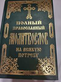 Молитвослов книга