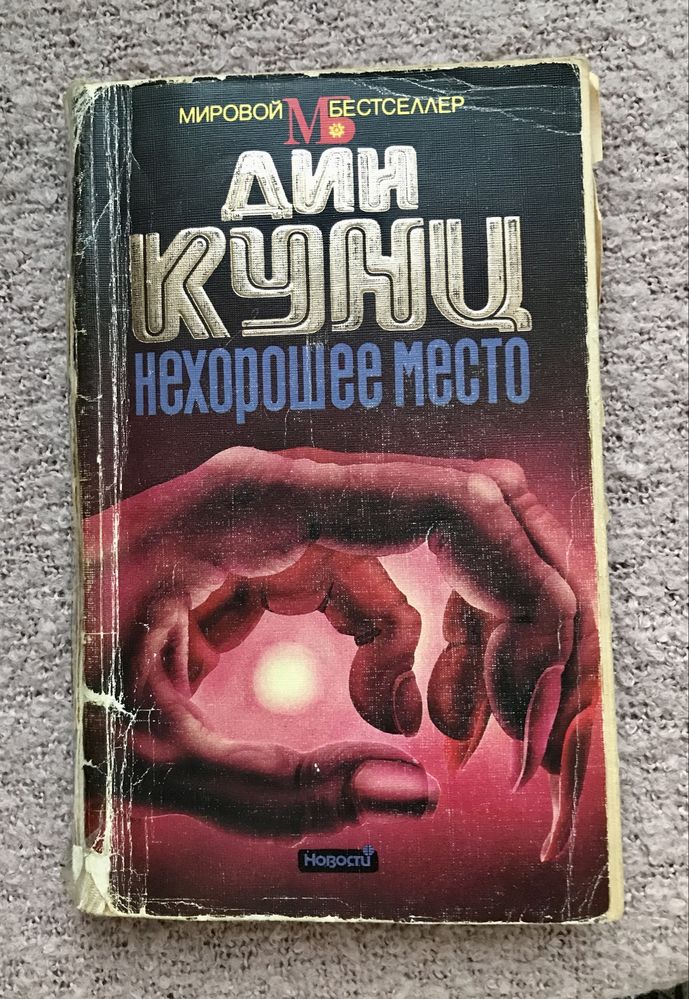 Дин Кунц книги