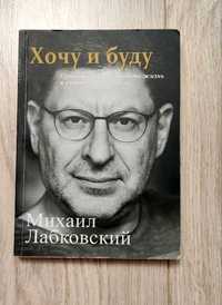 Книга Хочу и буду Михаил Лабковский