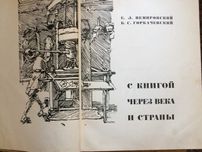 Е.Л.Немировский "С книгой через века и страны" - витоки друкарства