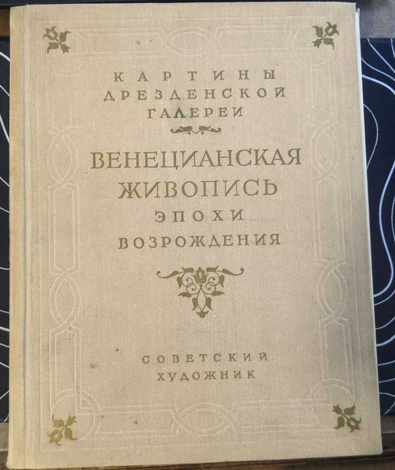Венецианская живопись эпохи возрождения Картины Дрезденской галереи