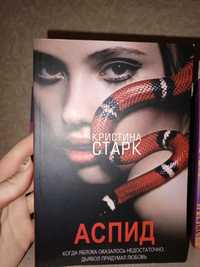 Книга Кристини Старк "Аспид"