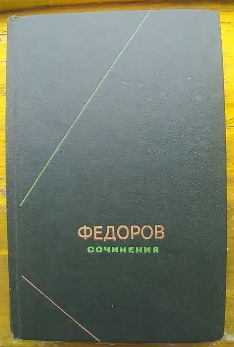 Федоров Сочинения