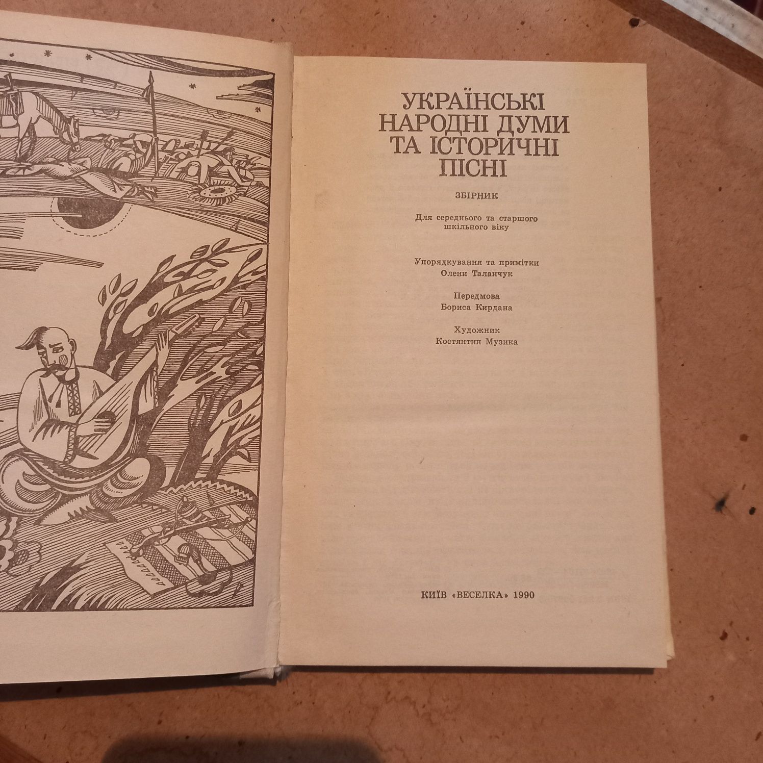 Українські народні думи та історичні пісні.Збірник.Київ"Веселка"1990р.