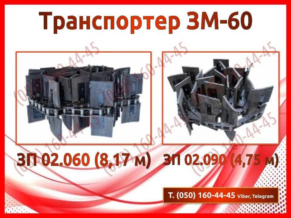 Запчастини ЗМ-60, ЗМ-90 (транспортери, стрічка, редуктор, зірочки)