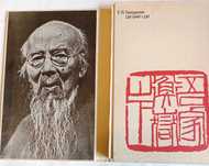 Книга ЦИ БАЙ-ШИ. Завадская Е.В.
