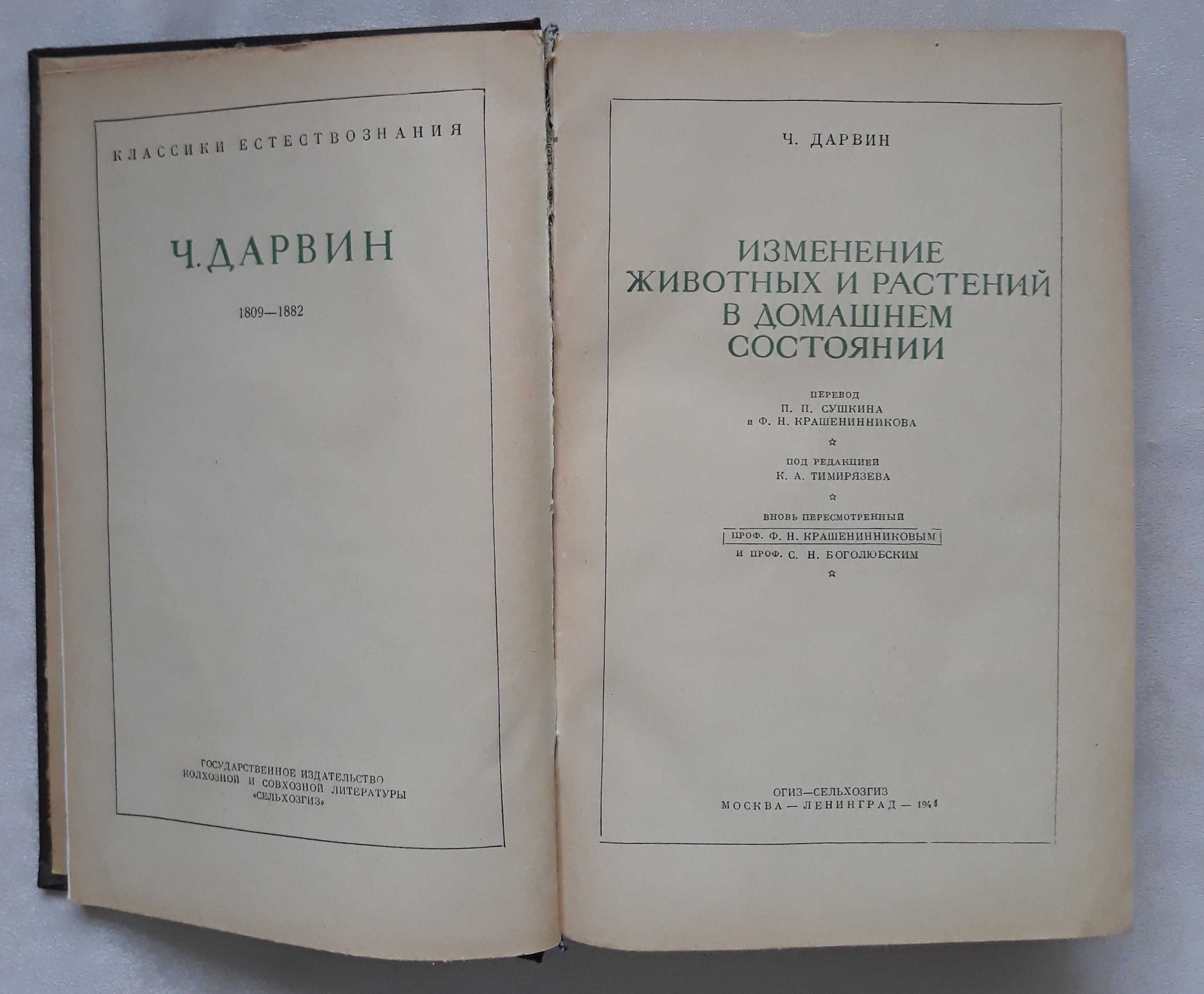 Дарвин Ч. Изменение животных и растений в домашнем состоянии. 1941 г.