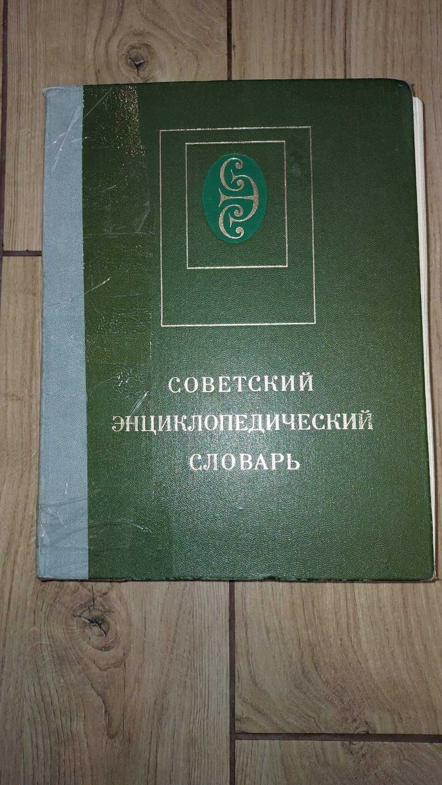 Книги  популярная медицинская энциклопедия Словарь СССР