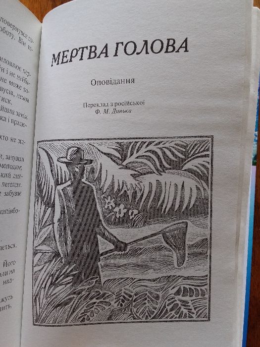 Олександр Бєляєв Людина-амфібія. Мертва голова