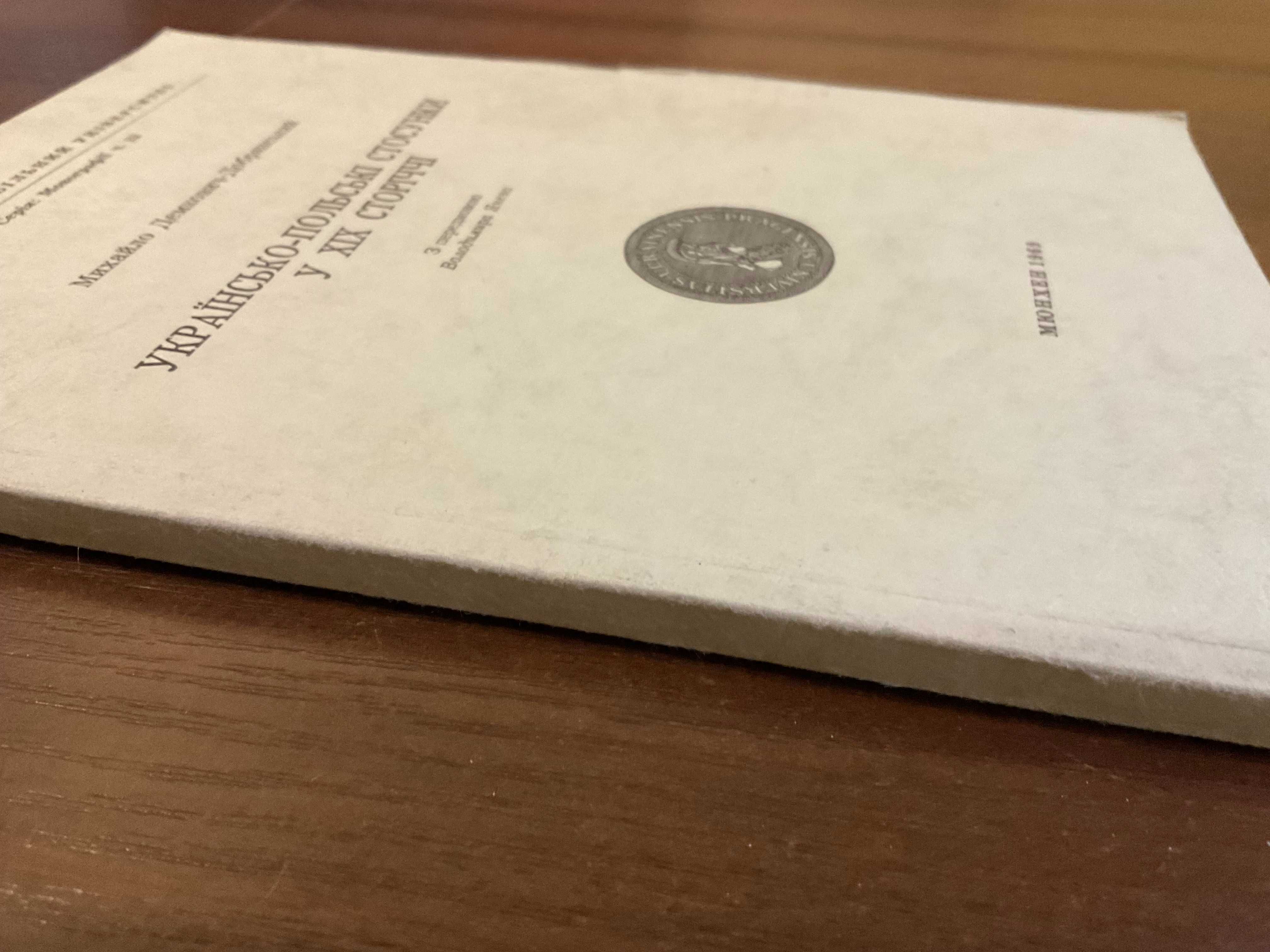 1969 Українсько-польські стосунки М. Демкович-Добрянський Діаспора