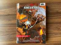 Dungeons & Dragons: Книга Игрока DnD D&D