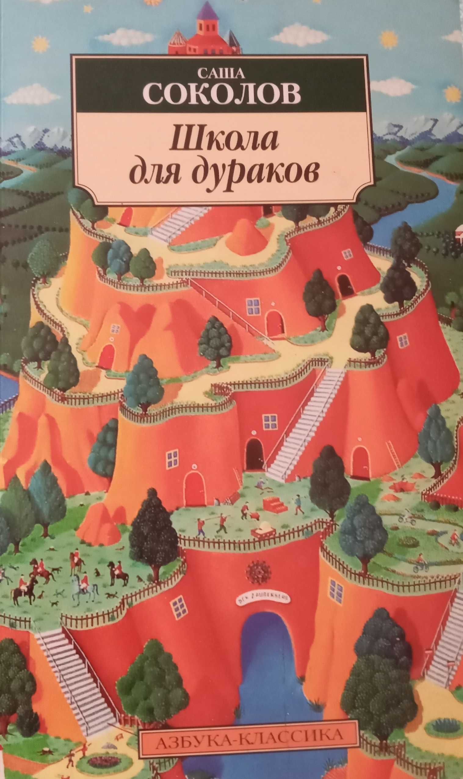 Соколов Саша. Школа для дураков. Гарний стан, олх-доставка Укрпоштою