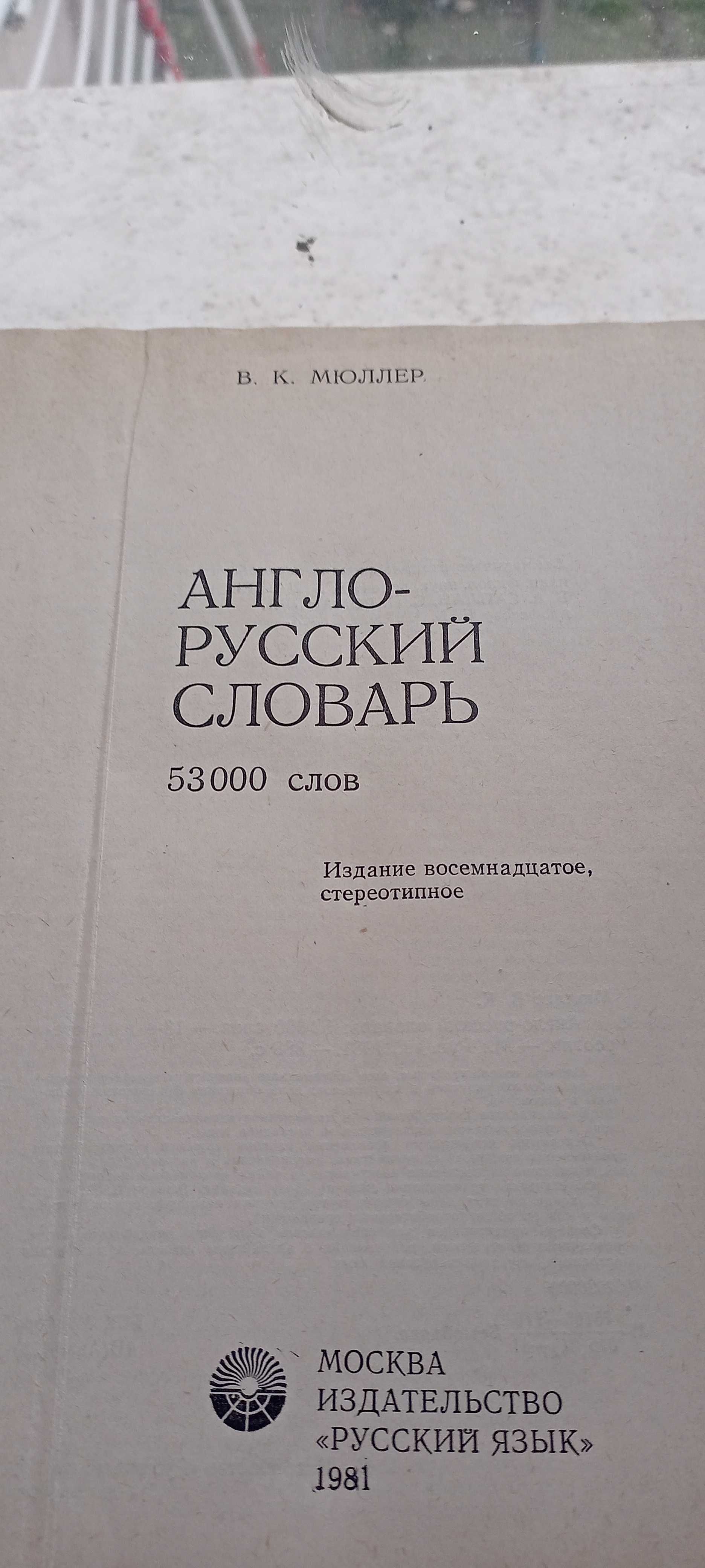 Англо- русский словарь / В.К. Мюллер / 53000 слов / 1981г