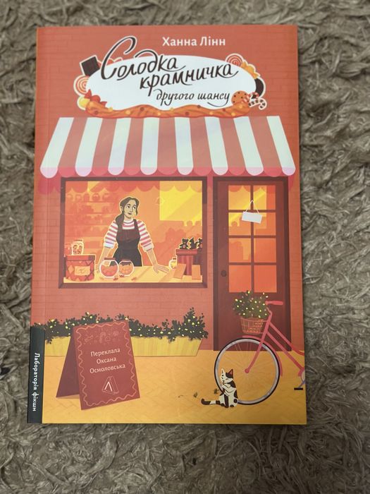 Ханна Лінн- Солодка крамничка другого шансу