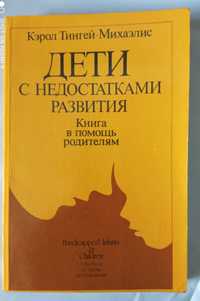 Кэрол Тингей-Михаэлис. Дети с недостатками развития.