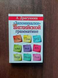 Книга для вивчення англійської, А. Драгункин
