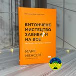 Марк Менсон Витончене мистецтво забивати на все
