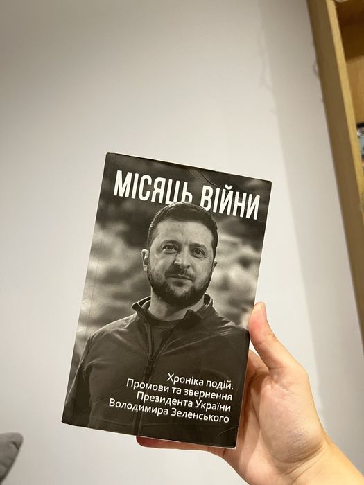 Книга «місяць війни»