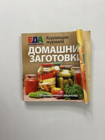 Домашние заготовки. 178 проверенных рецептов