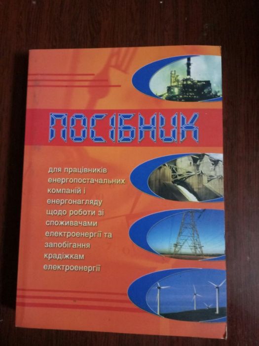 Посібник для працівників енергопостачальних компаній