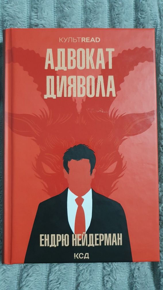 Книга "Адвокат дьявола"