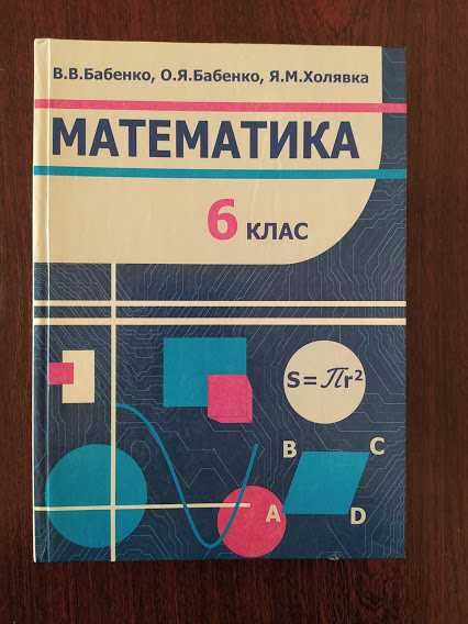 Математика 6 клас