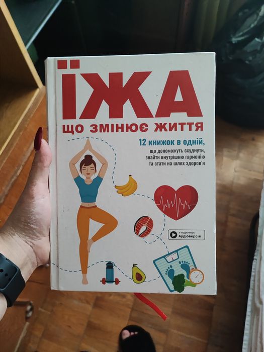 Їжа, що змінює життя. 12 книжок в одній, які допоможуть схуднути