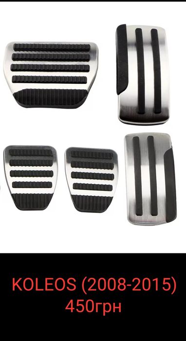 Хром накладки на педали Renault (Рено) MEGANE KOLEOS, KADJAR Клио