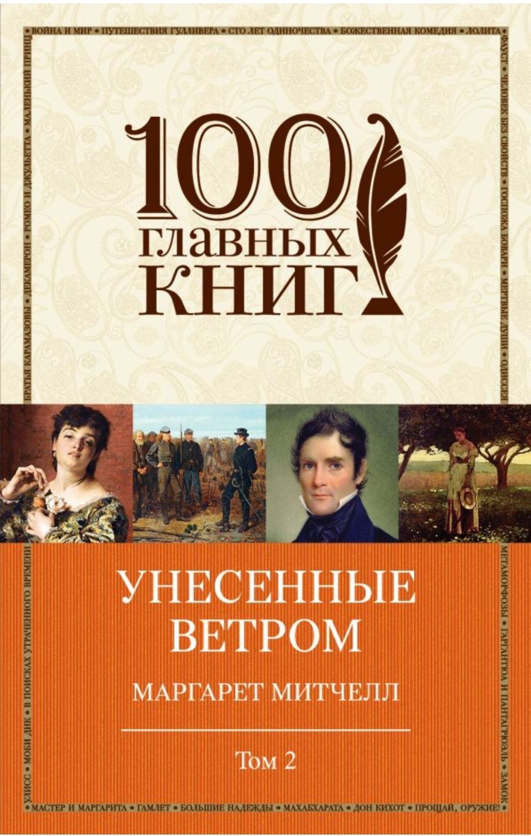 Віднесені вітром Том 2 Унесённые ветром