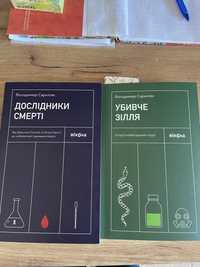 Книги Володимир Саркісян Дослідники смерті і Убивче зілля