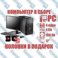 Комп'ютер, у зборі, 4 ядра, Intel, 4 Гб ОЗП, 160 Гб HDD, монітор 17"