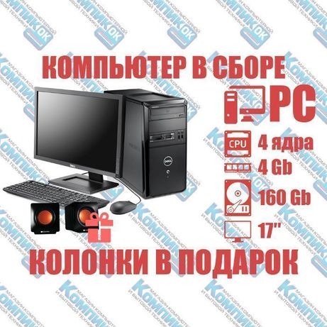Компьютер, в сборе, комплект, ПК, 4 ядра, Intel, 4 Гб ОЗУ, 160 Гб HDD