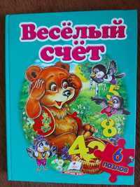 Книга- пазли "Весёлый счёт"