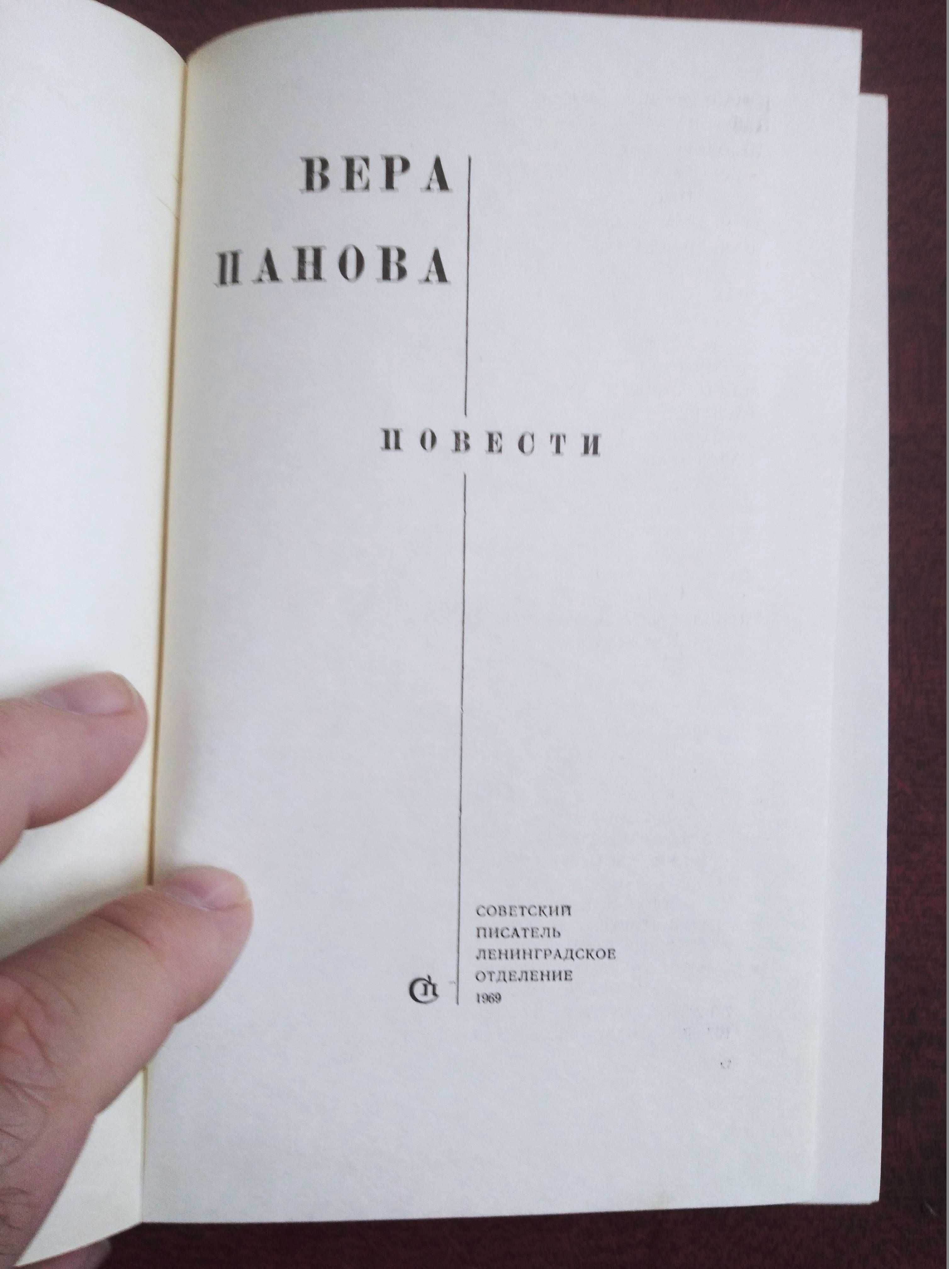 Продам книги Веры Пановой