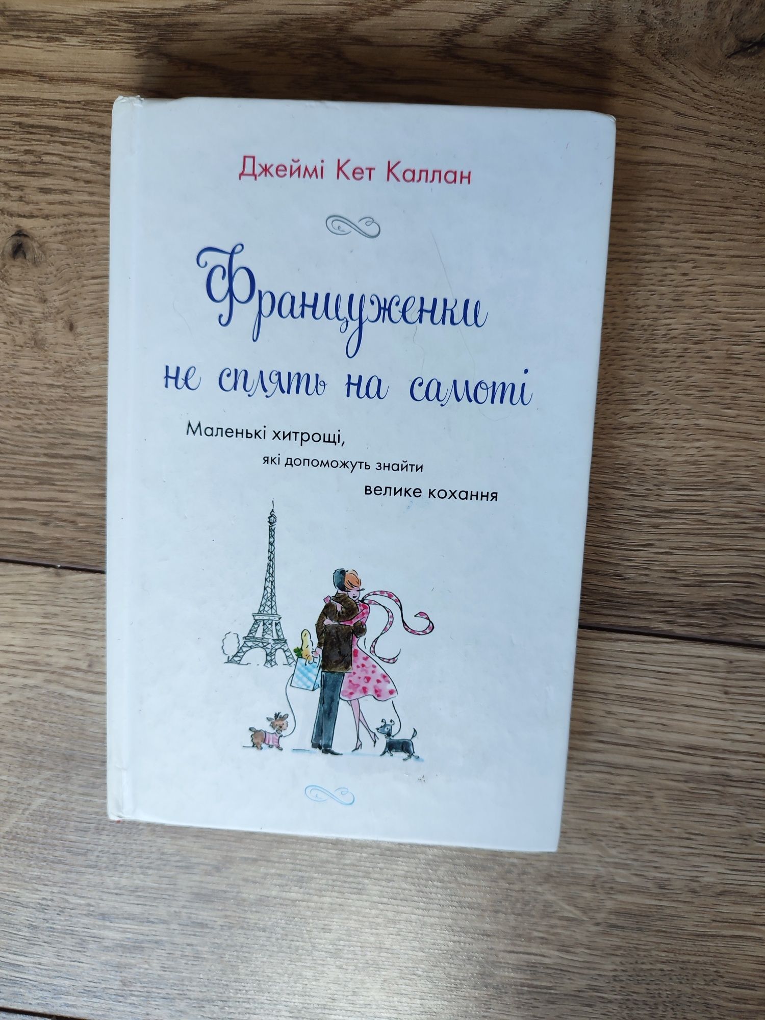 Книга француженки не сплять на самоті