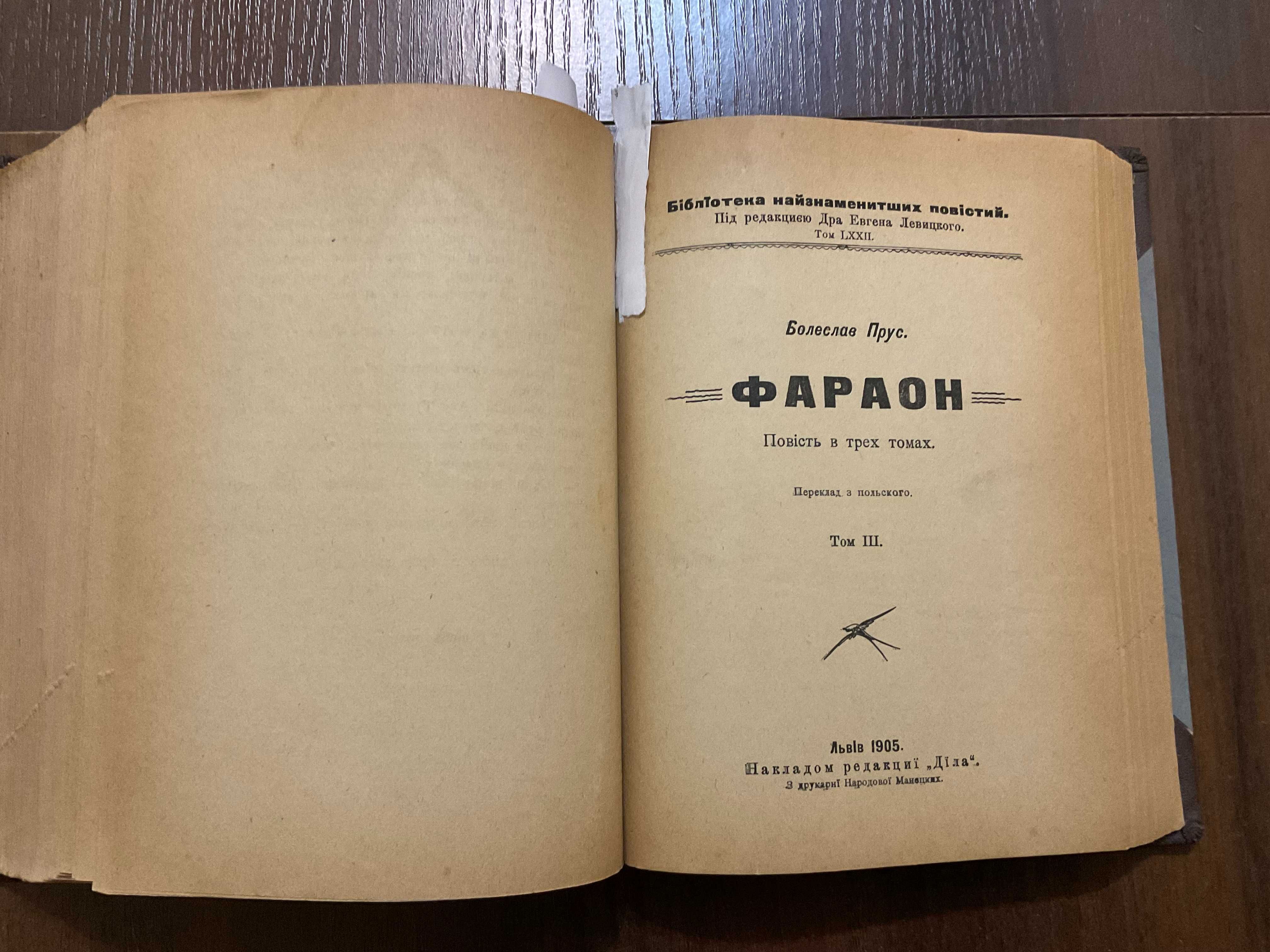 Львів 1904 Фараон Болеслав Прус Переклад О. Пашук Повна збірка