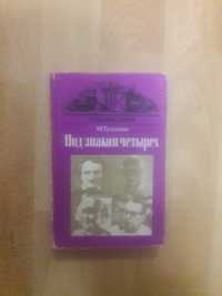 Книга ''Под знаком четырёх''/М.Тугушева