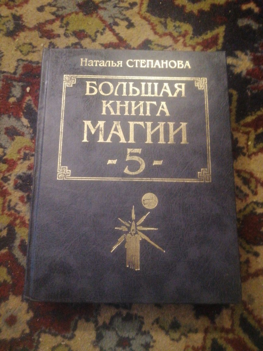 Продам книгу. БОЛЬШАЯ книга магии.