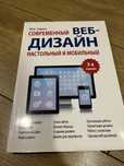 Книга Современный веб дизайн настольный и мобильный Ю.А.Сырых