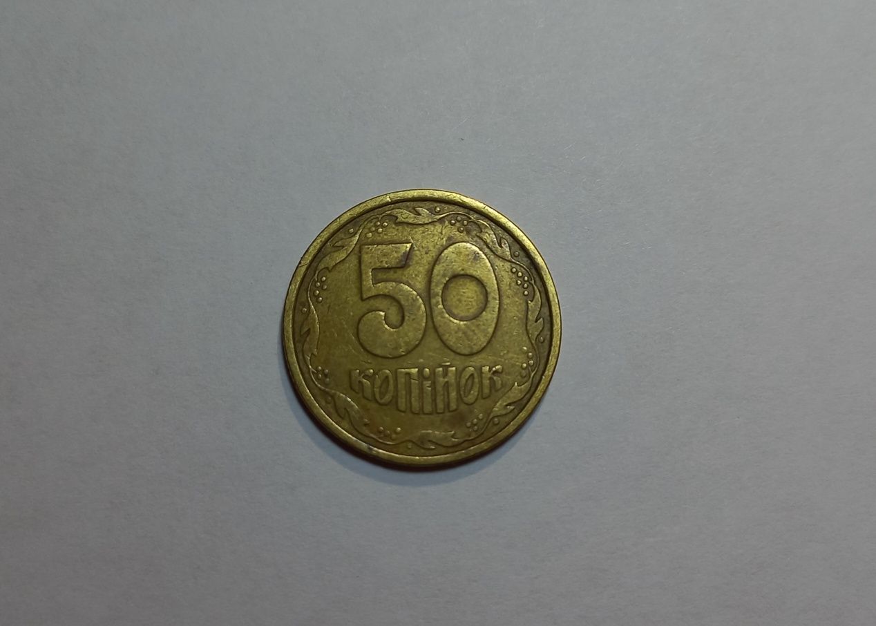 50 копійок 1992. 7 насічок