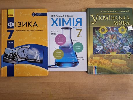 Підручники 7 клас (Фізика, Хімія, Українська мова)